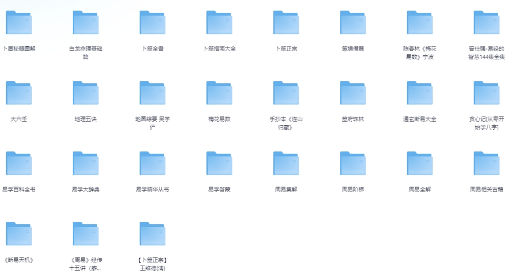 周易 易经 资料合集[PDF][30.2G]-影音屋