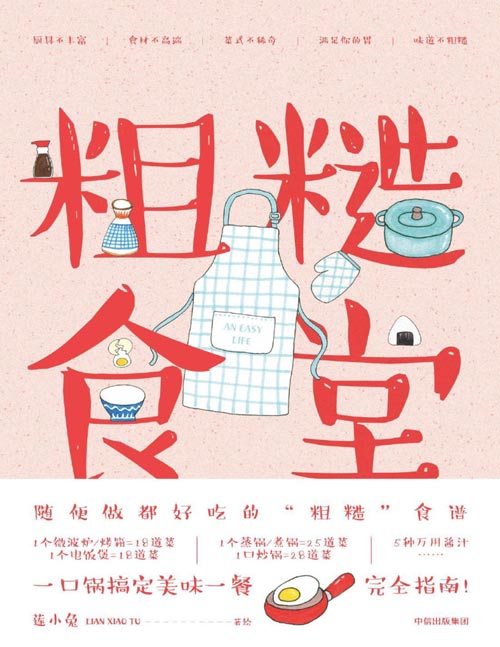 《粗糙食堂：一口锅搞定美味一餐》一口锅搞定一日三餐完全指南 107道家常美味[pdf]-影音屋
