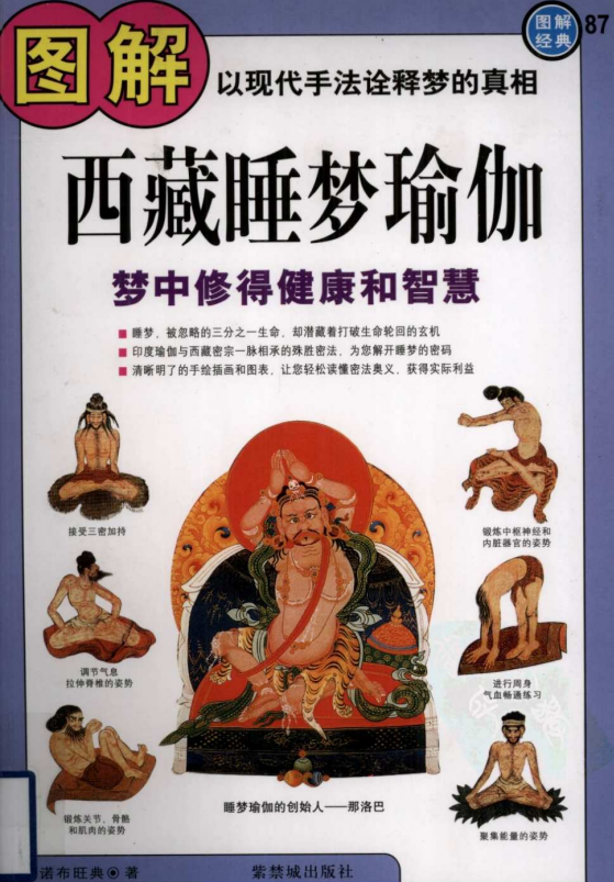 《图解西藏睡梦瑜伽》以现代手法诠释梦的真相 梦中修得健康和智慧[pdf]-影音屋