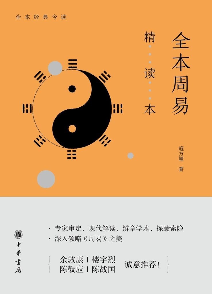 《全本周易精读本》周易爱好者全面而系统的学习门径[epub]-影音屋
