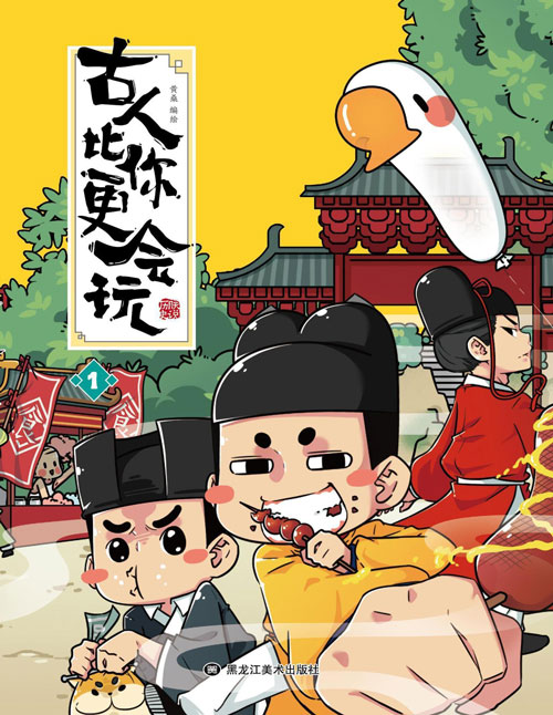 《古人比你更会玩》超6亿推荐 年轻人爱看的趣味历史科普漫画[pdf]-影音屋