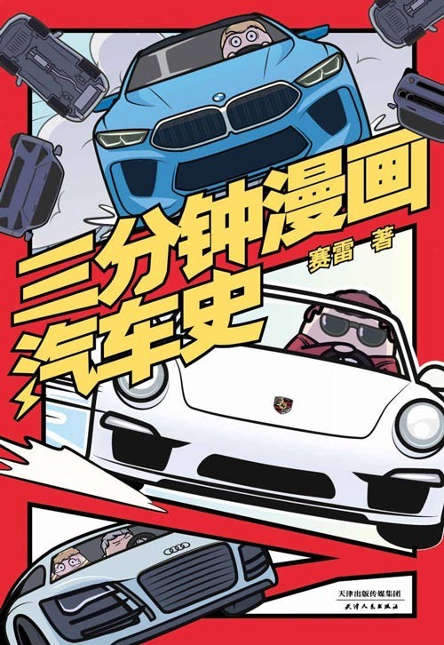 《三分钟漫画汽车史》每篇3分钟 爆笑解读14个汽车品牌的百年人生[pdf]-影音屋