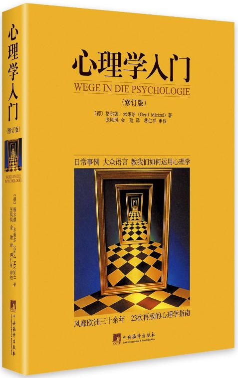 《心理学入门》风靡欧洲30余年 23次再版的心理学指南 修订版[pdf]-影音屋