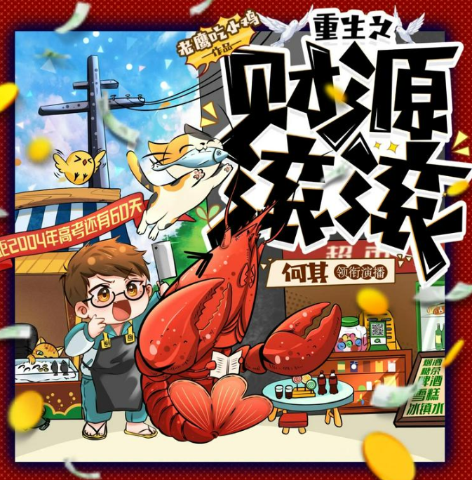 《重生之财源滚滚》多人有声剧 著：老鹰吃小鸡 播：何其 2984集完[mp3]-影音屋