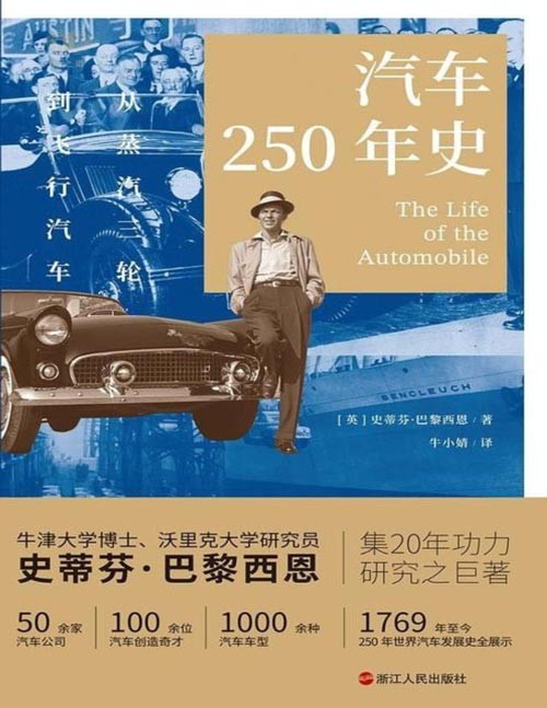 《汽车250年史》50余家汽车公司 1000余种车型 汽车发展史全展现[epub]-影音屋