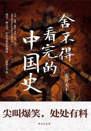 《舍不得看完的中国史》渤海小吏 秦并天下[pdf]-影音屋
