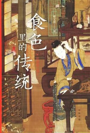 《食色里的传统》彩图修订版[pdf]-影音屋