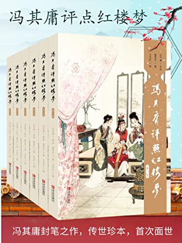 《冯其庸评点红楼梦系列》套装共6卷 各年龄段皆可读的全新红楼读本[pdf]-影音屋