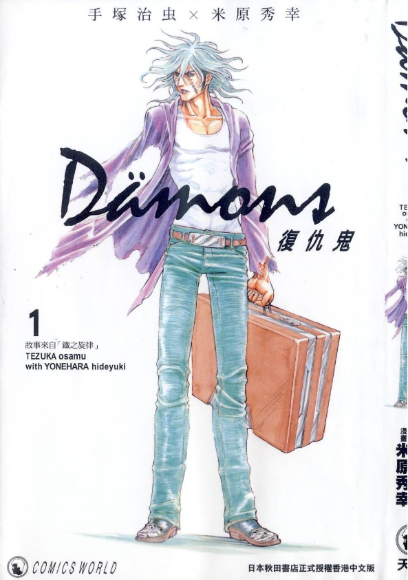 《复仇鬼》漫画 13卷全 作者：手冢治虫 米原秀幸 分类：热血 冒险[mobi]-影音屋