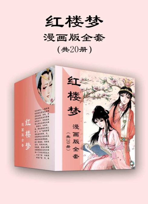 《红楼梦》漫画高清版全套20册[epub/mobi/azw3]-影音屋