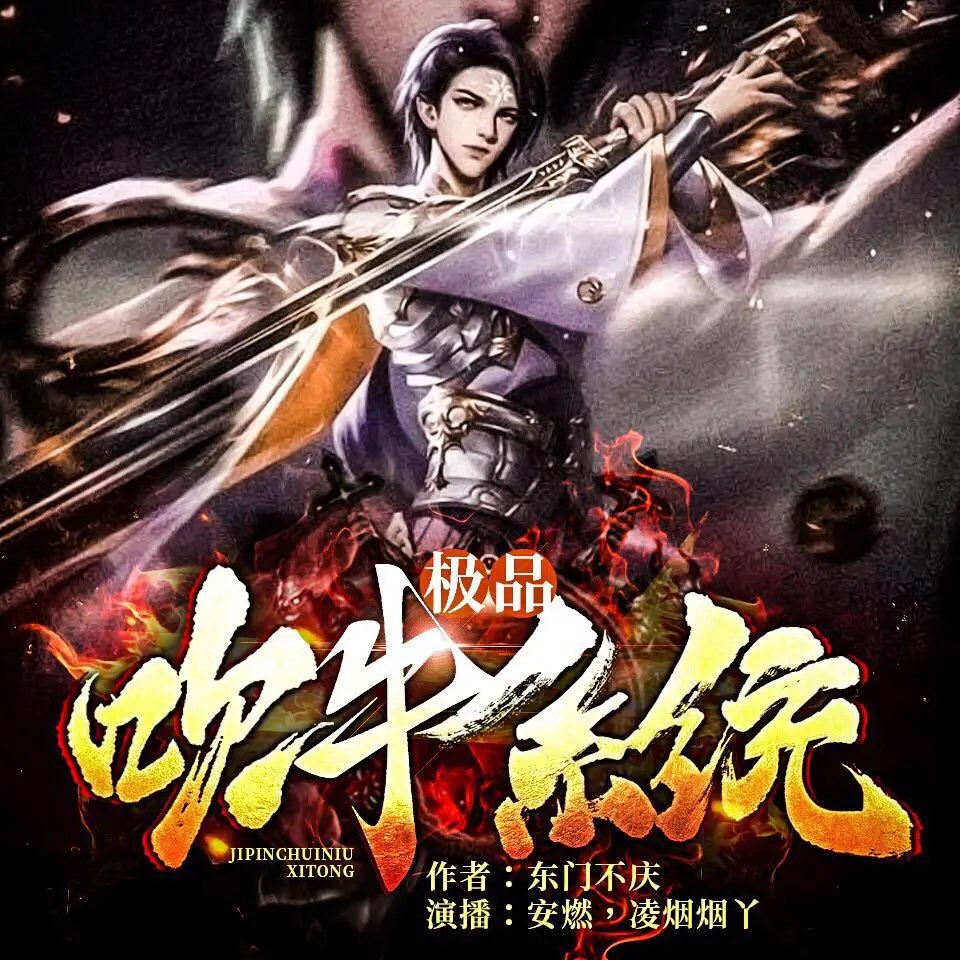 《极品吹牛系统》有声小说 主播：安燃 1277集完结[mp3]-影音屋