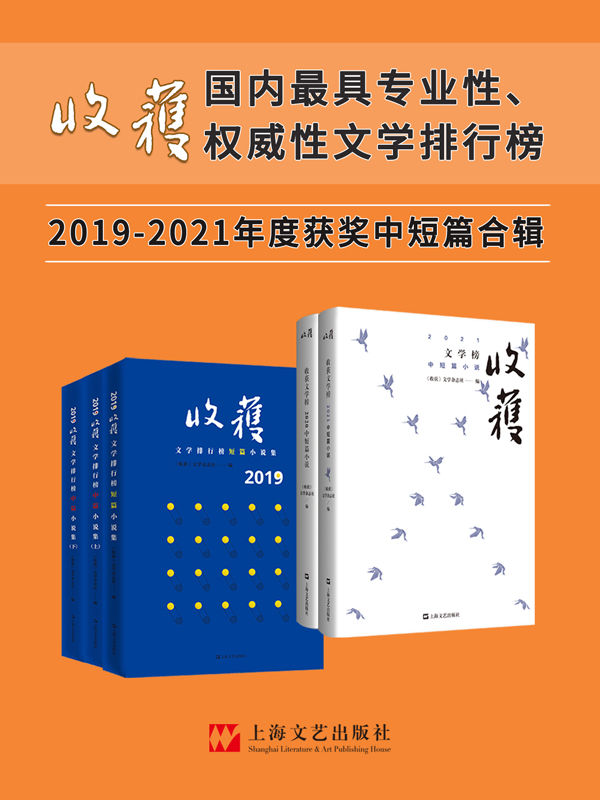《收获文学榜中短篇小说》2019-2021合辑 中国殿堂级纯文学期刊杂志[pdf]-影音屋