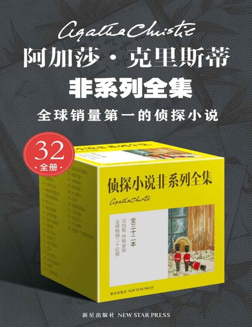 《阿加莎·克里斯蒂非系列全集》全31册 无可争议的侦探小说女王[epub]-影音屋