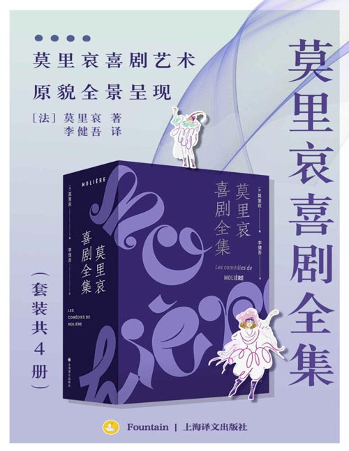 《莫里哀喜剧全集》套装共4册 戏剧大师莫里哀喜剧艺术 原貌呈现[pdf]-影音屋