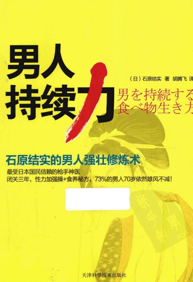 《男人持续力：石原结实的男人强壮修炼术》[PDF]-影音屋
