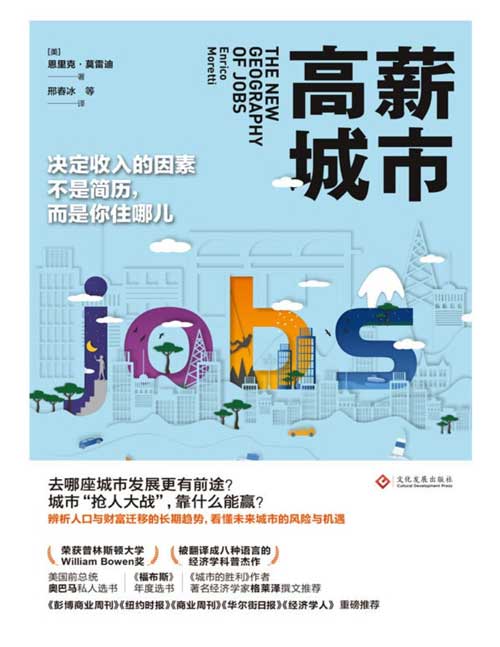 《高薪城市》去哪座城市发展更有前途 看懂未来城市的风险与机遇[pdf]-影音屋