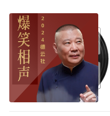 《德云社相声 VIP 2022》有声类 全80集 德云经典作品高清重制 相声界老搭档 100条经典作品[mp3]-影音屋