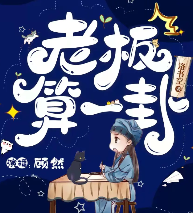 《老板，算一卦？》多人有声剧 作者：洛书空 主播：顾然书声 85集完结[mp3]-影音屋