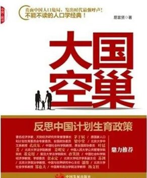 《大国空巢：反思中国计划生育政策》[mobi]-影音屋