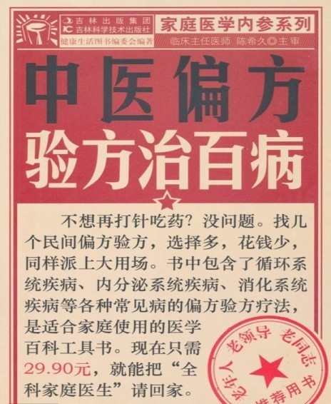 《中医偏方验方治百病》偏方验方[pdf]-影音屋