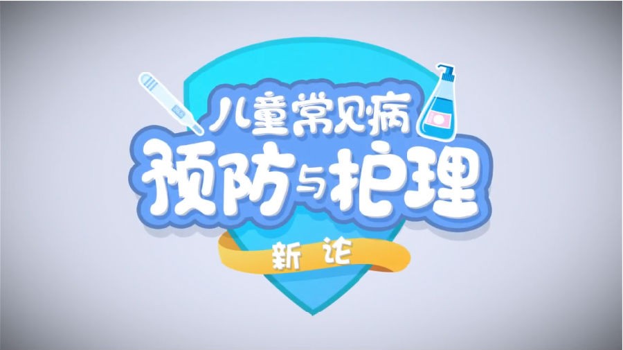 图片[2]-《15堂儿童常见病预防和护理课》轻松守护孩子健康成长[mp4]-影音屋