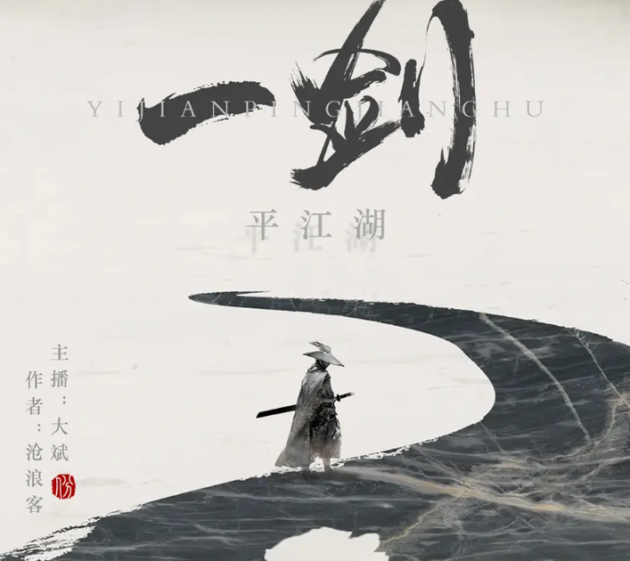 《一剑平江湖》有声小说 著：沧浪客 播：大斌 381集完[mp3]-影音屋