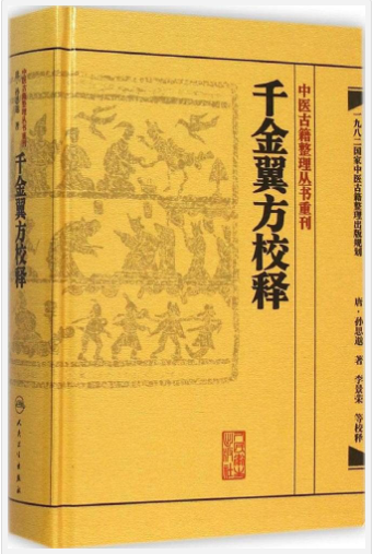 《千金翼方校释》中医古籍整理丛书[pdf]-影音屋