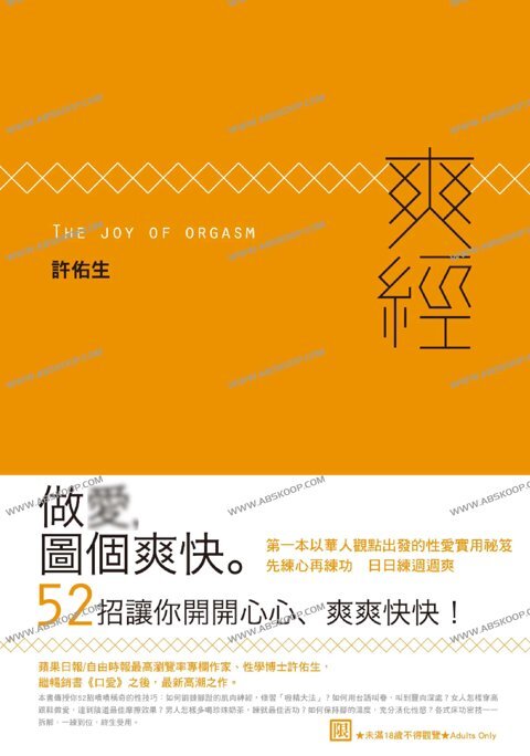 《爽经：The Joy of Orgasm》爱爱，图个爽快[PDF]-影音屋