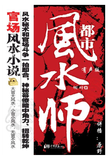 《都市风水师》有声小说 作者：听叶 主播：原野 434集完[mp3]-影音屋