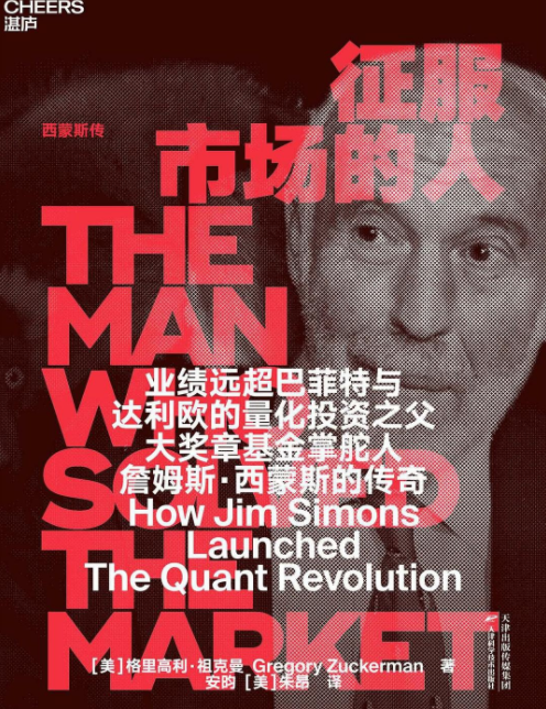 《征服市场的人》西蒙斯传 DeepSeek 创始人梁文锋作序推荐[pdf]-影音屋