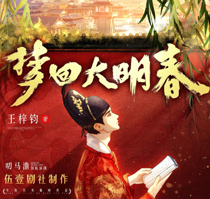 《梦回大明春》多人有声剧 著：王梓钧 播：伍一剧社 1002集完[mp3]-影音屋