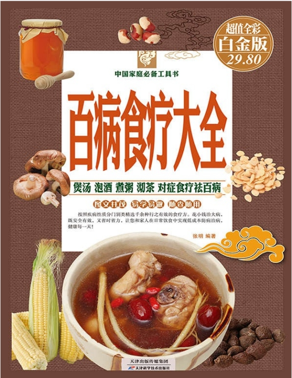 《百病食疗大全》煲汤 泡酒 煮粥 沏茶 对症食疗 中国家庭必备工具书[pdf]-影音屋