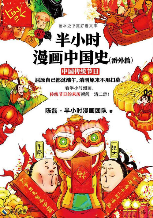 《半小时漫画中国史》番外篇 中国传统节日 屈原自己都过端午[pdf]-影音屋