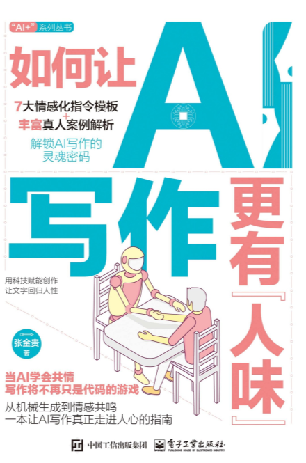 《如何让AI写作更有“人味”》 epub [1.78MB]-影音屋