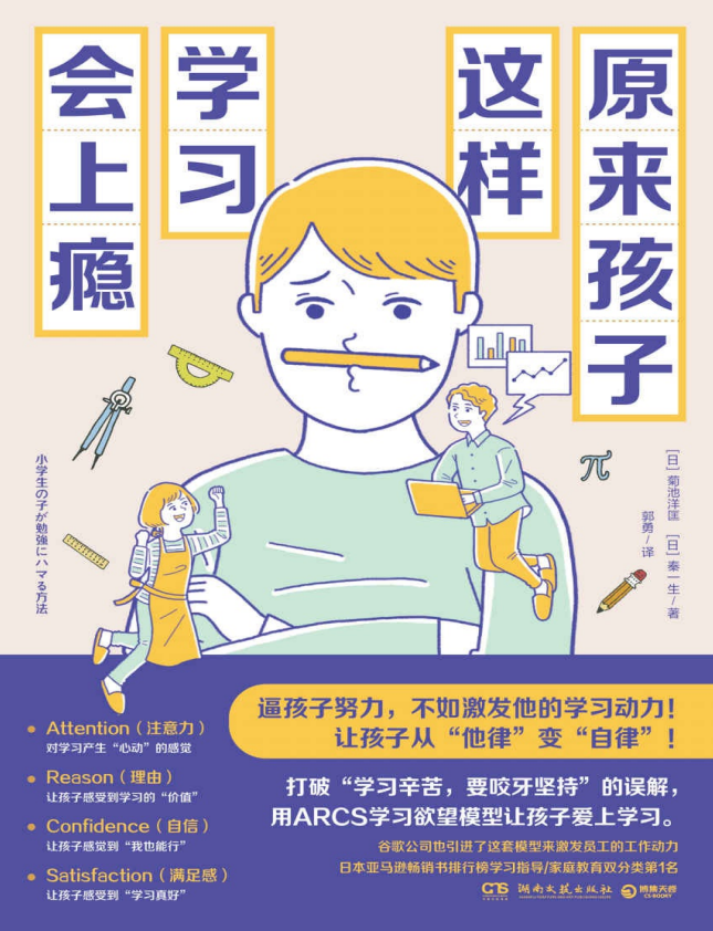 《原来孩子这样学习会上瘾》激发学习动力[pdf]-影音屋
