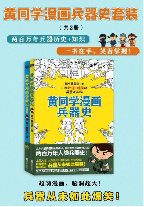 《黄同学漫画兵器史套装》（共二册）[MOBI]-影音屋