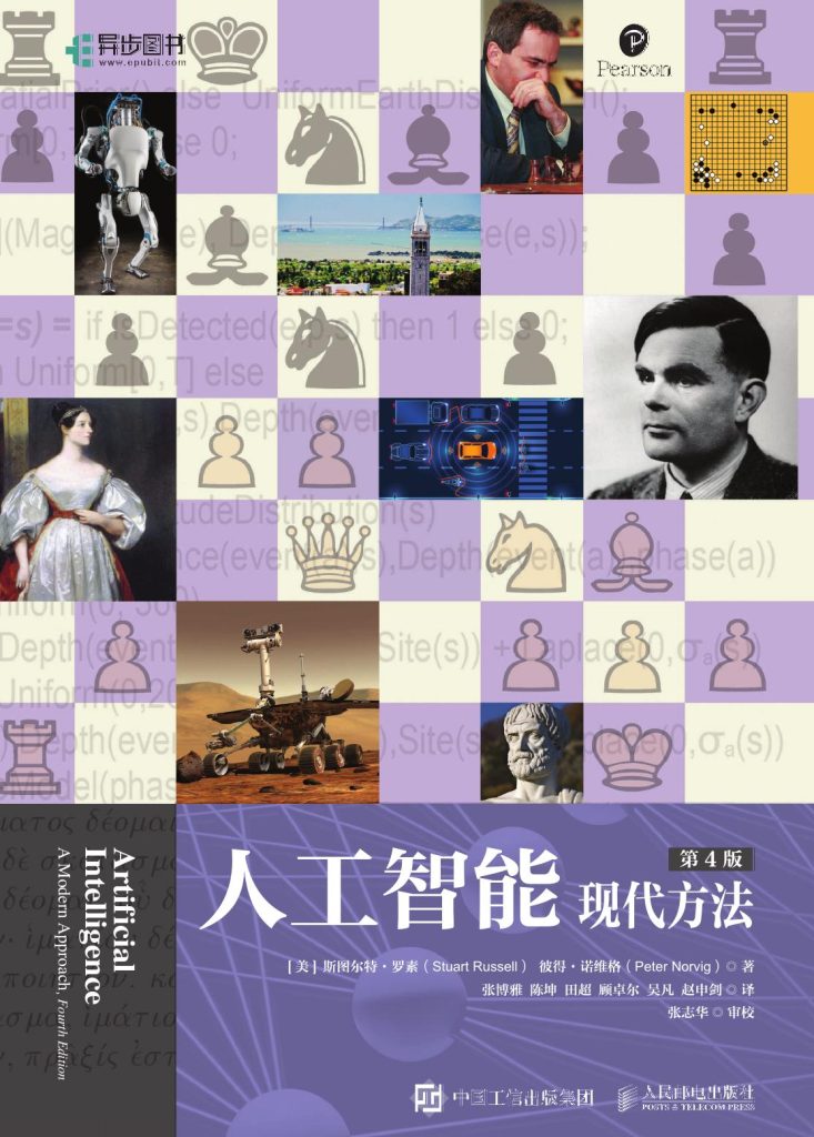 《人工智能：现代方法》第4版精装版[pdf]-影音屋