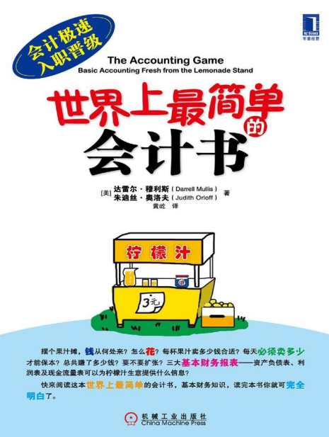 《世界上最简单的会计书》都能看得懂[pdf]-影音屋