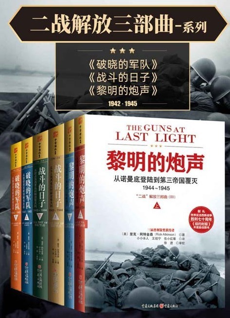 《二战解放三部曲系列》套装共6册 20世纪无与伦比的战争史诗[pdf]-影音屋