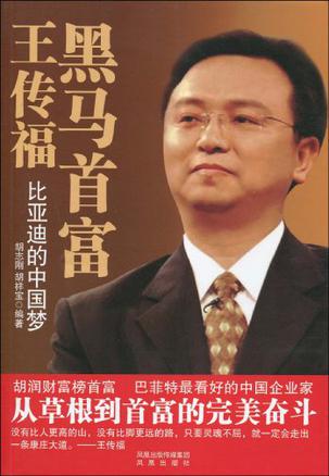 《黑马首富王传福》比亚迪的中国梦[pdf]-影音屋