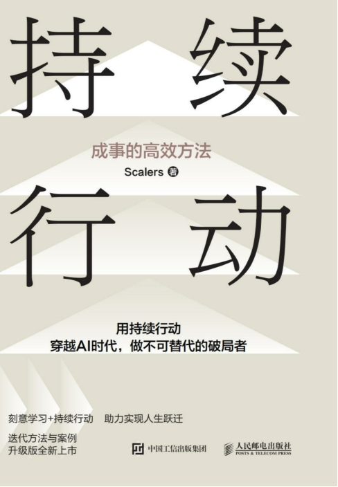 《持续行动》在AI时代，用持续行动破局人生[MOBI]-影音屋