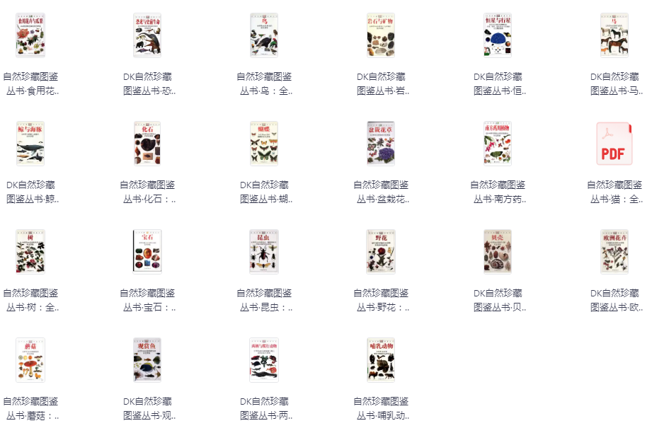 《DK自然珍藏图鉴丛书》22本 科普读物 权威版 精美彩色图片[pdf]-影音屋