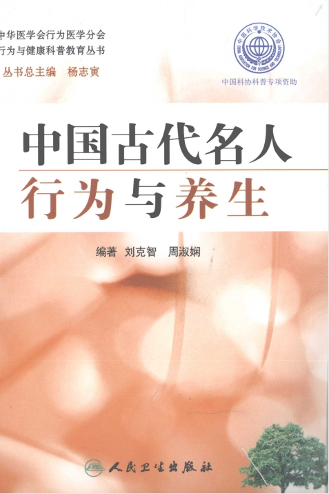 《中国古代名人行为与养生》[pdf]-影音屋
