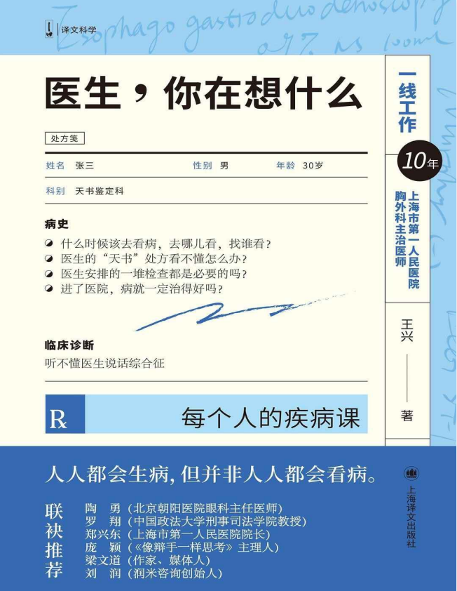 《医生，你在想什么》学会医学思维 让看病变得简单 一本医疗科普书[pdf]-影音屋