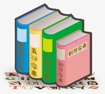《各类字典电子版大合集》涵盖多种语言和专业领域[pdf]-影音屋