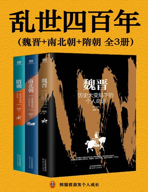 《乱世四百年》魏晋 南北朝 隋朝 读懂乱世中国 读懂抉择与大智慧[epub]-影音屋