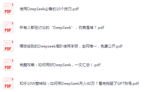 图片[2]-《全网最好的DeepSeek使用技巧》 使用攻略 我都给你们整理好了[mp4.pdf]-影音屋