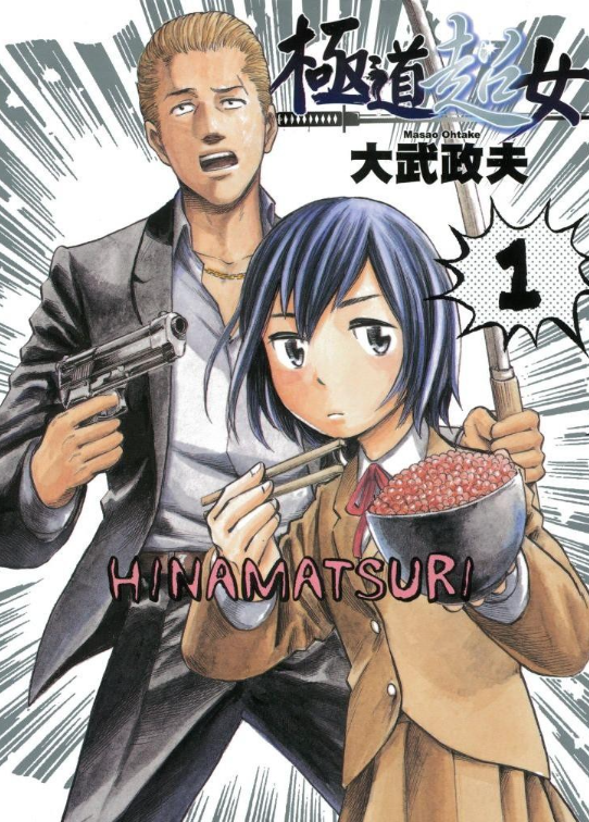 《黑社会的超能力女儿》漫画 19卷全[mobi]-影音屋