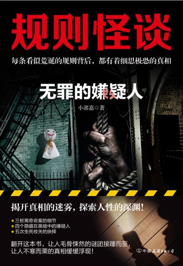 《规则怪谈：无罪的嫌疑人》2025年7月最新推理小说[MOBI]-影音屋
