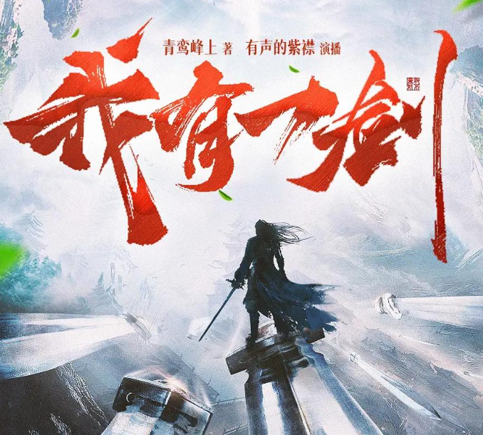 《我有一剑》多人有声剧 演播：有声的紫襟 2616集完[mp3]-影音屋